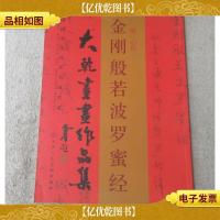 大乾书画作品集:金刚般若波罗蜜经