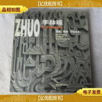 李林琢:壁画·雕塑·环境艺术