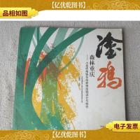 森林重庆:小龙坎地铁车站装修涂鸦设计与制作(附光盘)