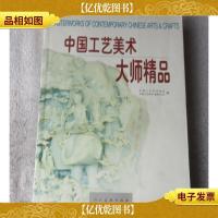 中国工艺美术大师精品:[中英文本]