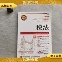 2016年度注册*师全国统一考试专用教材 税法