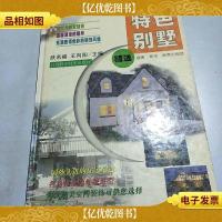 特色别墅精选 精