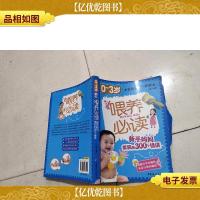 0~3岁喂养必读:新手妈妈常犯的300个错误