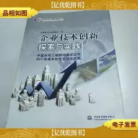 企业技术创新探索与实践—中国水电工程顾问集团公司2011年青年技