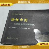 冶金历史文化丛书·铸铁中国:古代钢铁技术发明创造巡礼