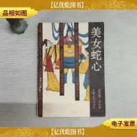 美女蛇心