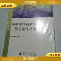 薄壁零件铣削加工三维稳定性及参数优化