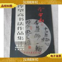 冷望高书法作品集(中国当代书法家作品丛书)