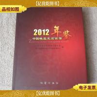 中国珠宝玉石首饰年鉴2012年
