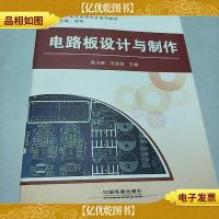 电路板设计与制作/中职电子技术应用专业系列教材