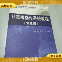 计算机操作系统教程(第3版)/21世纪高职高专*教材
