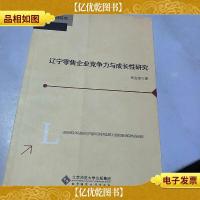 辽宁*企业竞争力和成长性研究