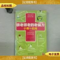 很老很老的老偏方,小病一扫光