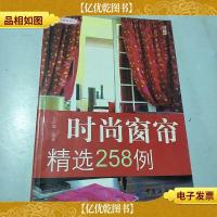 尚锦家居系列5:时尚窗帘精选258例