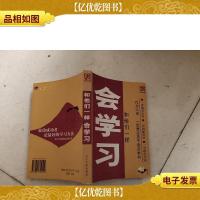 和他们一样会学习