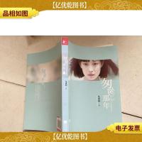 匆匆那年·全彩电影纪念版(上