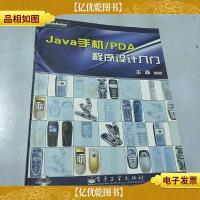 Java手机/PDA程序设计入门