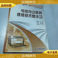 电热电动器具维修技术基本功-电工电子类专业