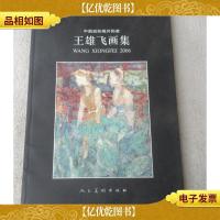 中国岩彩画开拓者 王雄飞画集