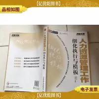 正略钧策/弗布克细化执行与模板系列:人力资源管理工作细化执行