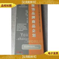 服饰品牌商品企划(中国服饰企业品牌运营与管理名家对话*系列