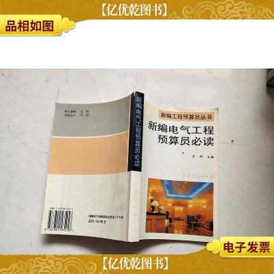 新编电气工程预算员必读