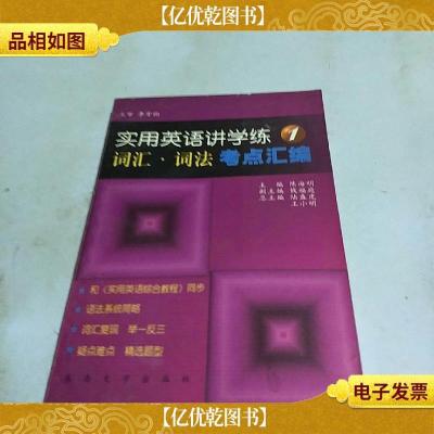 实用英语讲学练(1)词汇·词法考点汇编