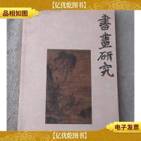 书画研究. 9 : 探古今书画道理 推诸派名家新秀