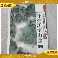 叶维江南山水画(当代名画家技法解析)