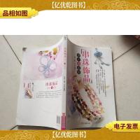 串珠饰品设计与造型