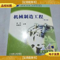 机械制造工程(第二版)——高职高专机电工程类规划教材