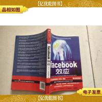 Facebook效应:看Facebook如何打造无与伦比的社交帝国