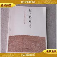 超以象外——姜宝林工作室教学文献作品集