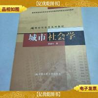 城市社会学/教育部高等学校社会学学科指导委员会*教材·21世