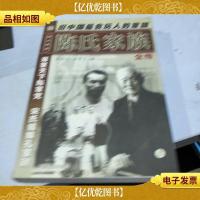 陈氏家族全传 上