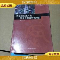 农业文化遗产地农业生物多样性研究