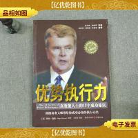 优势执行力:高效能人士的13个成功秘诀