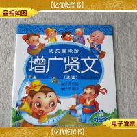 快乐国学院:增广贤文(选读)(好学宝 有声世界)