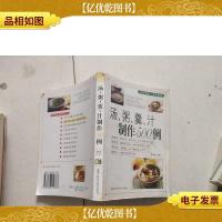 汤粥羹汁制作500例——家庭饮食保健丛书
