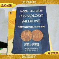 生理学或医学诺贝尔*讲演集