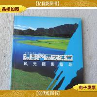 摄影名家大讲堂:风光摄影指导(签名本)