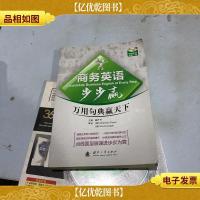 商务英语步步赢:万用句典赢天下