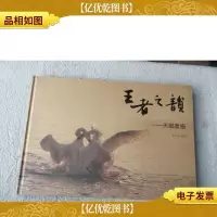 *之韵——天鹅素描(签名本)