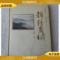 大别明珠·人间仙境——锦绣商城