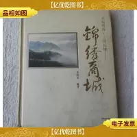大别明珠·人间仙境——锦绣商城