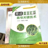 图说菜豆豇豆栽培关键技术