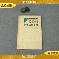 临床医师进修丛书:传染科临床进修手册