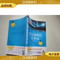 星星离我们有多远(卞毓麟 教育部新编初中语文教材指定阅读图书