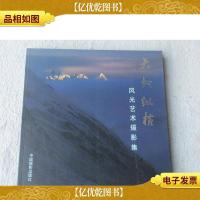 大地纵横·风光艺术摄影集