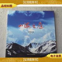 四海云庭 刘明摄影集(签名本)